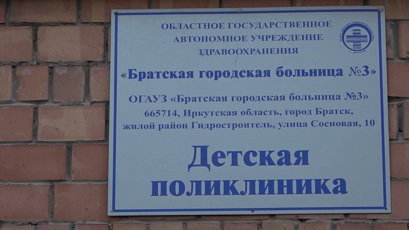 Областное государственное автономное учреждение здравоохранения «Братская городская больница №3».
