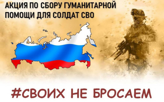 Акция «Для СВОих».