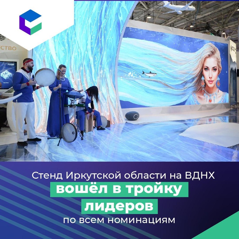Стенд Иркутской области на выставке «Россия» вошел в тройку лучших по всем 11 номинациям отбора..