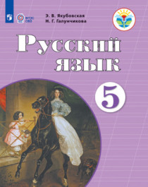 Русский язык. 5 класс (для обучающихся с интеллектуальными нарушениями).